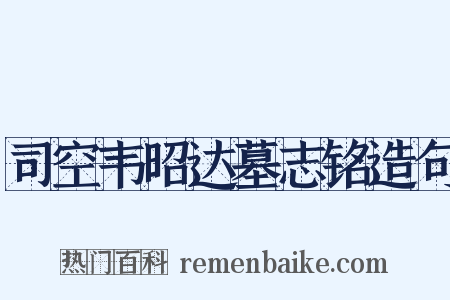 司空韦昭达墓志铭造句是什么意思的图片